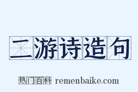 二游诗造句是什么意思的图片